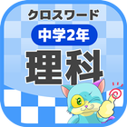 中学2年 理科クロスワード 無料印刷OK! 勉強アプリ icon