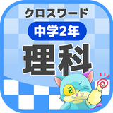 中学2年 理科クロスワード 無料印刷OK! 勉強アプリ icon