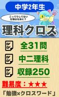 中学2年 理科クロスワード 無料印刷OK! 勉強アプリ poster