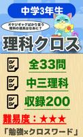 中学3年 理科クロスワード 無料印刷OK! 勉強アプリ 広告無し poster