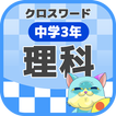 中学3年 理科クロスワード 無料印刷OK! 勉強アプリ
