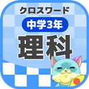 中学3年 理科クロスワード 無料印刷OK! 勉強アプリ APK
