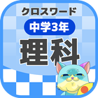 中学3年 理科クロスワード 無料印刷OK! 勉強アプリ icon