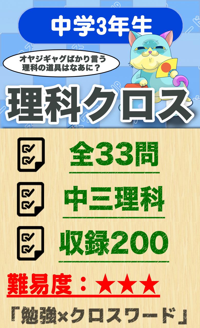 中学3年 理科クロスワード 無料印刷ok 勉強アプリ Cho Android Tải