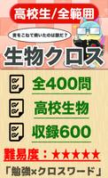 高校生 生物クロスワード 無料印刷OK! 勉強アプリ 広告無し poster