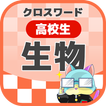 高校生 生物クロスワード 無料印刷OK! 勉強アプリ