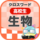 高校生 生物クロスワード 無料印刷OK! 勉強アプリ APK
