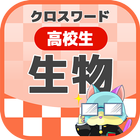 高校生 生物クロスワード 無料印刷OK! 勉強アプリ icon