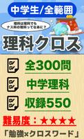 中学生 総合理科クロスワード 無料印刷OK! 勉強アプリ 広告無し poster