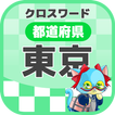 東京都クロスワードパズル [地元民でも難しい]