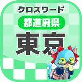 東京都クロスワードパズル [地元民でも難しい] icon