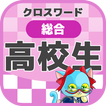 高校生 総合クロスワード 無料印刷OK! 勉強アプリ