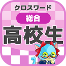 高校生 総合クロスワード 無料印刷OK! 勉強アプリ APK