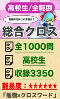 高校生 総合クロスワード 無料印刷OK! 勉強アプリ poster