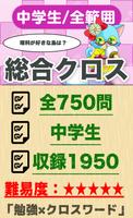 中学生 総合クロスワード 無料印刷OK! 勉強アプリ poster