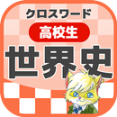 高校生 世界史クロスワード 無料印刷OK! 勉強アプリ APK