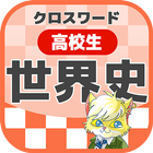 高校生 世界史クロスワード 無料印刷OK! 勉強アプリ icon