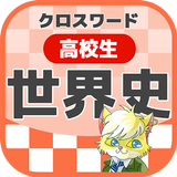 高校生 世界史クロスワード 無料印刷OK! 勉強アプリ icon
