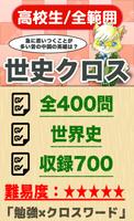高校生 世界史クロスワード 無料印刷OK! 勉強アプリ poster