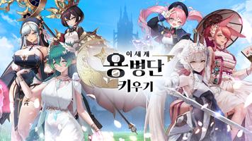 이세계 용병단 키우기: 방치형 RPG gönderen