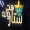ستار هجولة