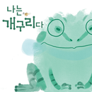 나는 개구리다 (I am a Frog) aplikacja