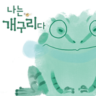 나는 개구리다 (I am a Frog) icône