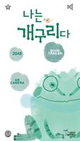 나는 개구리다 (I am a Frog) Affiche