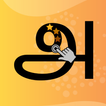 Kids Tamil -  Writing Tracing 圖標