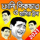 বাংলা ফানি ট্রল পিকচার:Bangla Funny Troll Picture APK