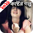 বাংলা কষ্টের গল্প - আবেগি কষ্টের মন ভাঙ্গার গল্প APK