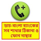 ডাচবাংলা ব্যাংকের শাখার ঠিকানা icon