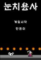 눈치용사 Plakat