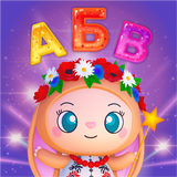 Ukrainian alphabet: Kids ABC