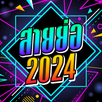 สายย่อไม่ใช้เน็ต เพลงแดนซ์2024 APK