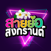 สายย่อสงกรานต์ APK