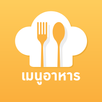 เมนูอาหาร สูตรอาหาร APK