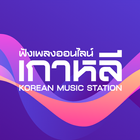 ฟังเพลงเกาหลี أيقونة