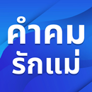 คำคมรักแม่โดนใจ APK