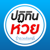 ปฏิทินหวย2568 APK