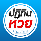 ปฏิทินหวย2568 icon