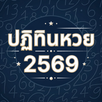 ปฏิทินหวย 2569 APK