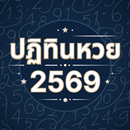 ปฏิทินหวย 2569 APK