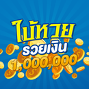 ปฏิทินหวย ใบ้หวยรวยเงินล้าน APK