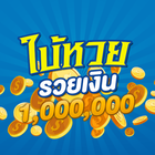 ปฏิทินหวย ใบ้หวยรวยเงินล้าน simgesi