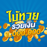 ปฏิทินหวย ใบ้หวยรวยเงินล้าน simgesi