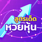 สูตรเด็ดหวยหุ้น icon