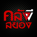 คลังสยอง : เรื่องเล่าผี สิ่งลี APK