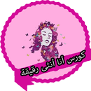 كورس أنا أنثى رقيقة APK