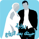 رواية أحببتك بعد الزواج icon
